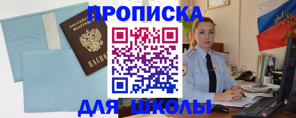 временная регистрация для школы в Семилуках